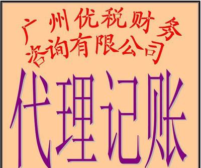 廣州小企業代理記賬、代辦營業執照及場地服務全解析